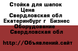 Стойка для шапок › Цена ­ 2 000 - Свердловская обл., Екатеринбург г. Бизнес » Оборудование   . Свердловская обл.